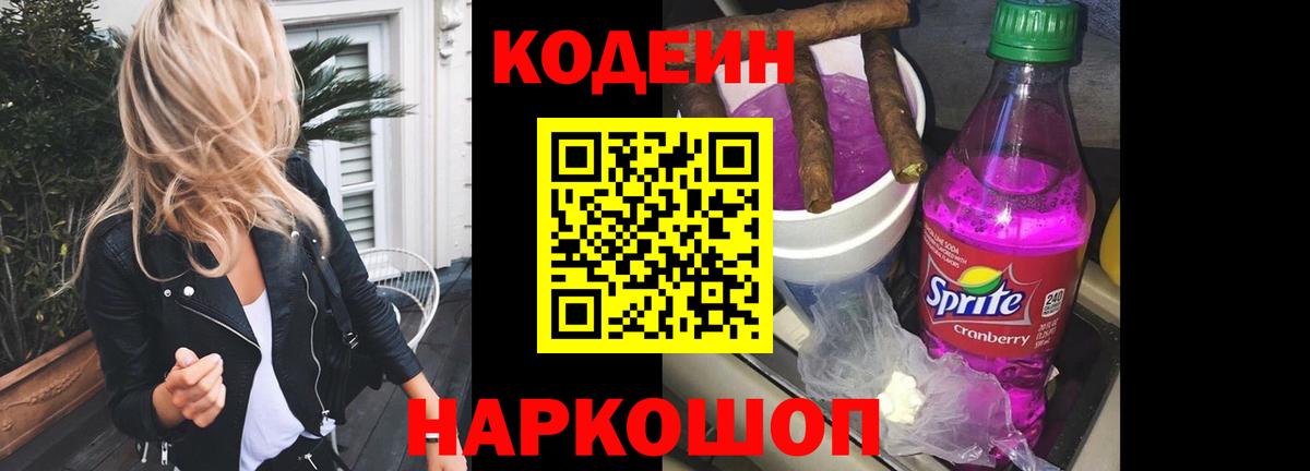 Кодеин Purple Drank  Вход с VPN  Codein Purple Drank  Курчатов 