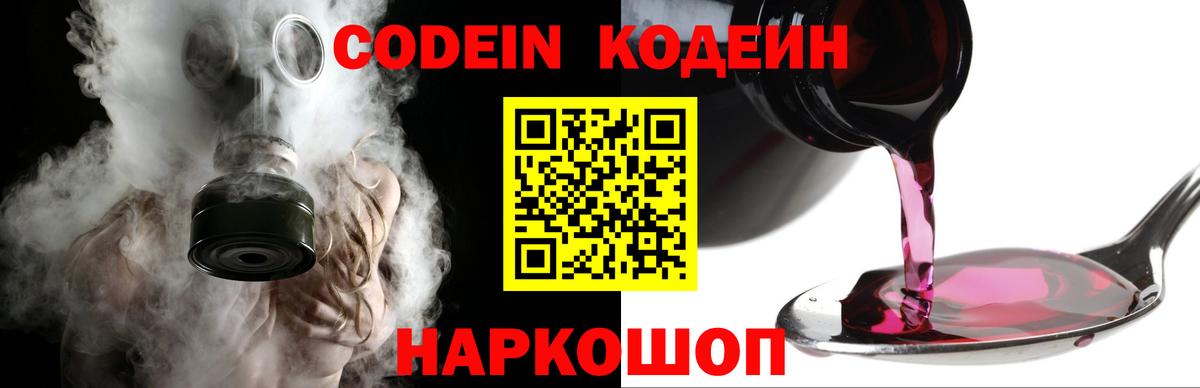 Codein напиток Lean (лин) Курчатов